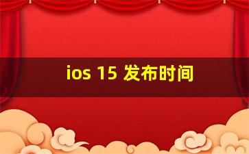 ios 15 发布时间